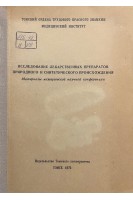 Исследования лекарственных препаратов природного и синтетического происхождения (БУ). Березнеговская Л.Н.