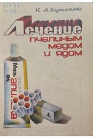 Лечение пчелиным медом и ядом (БУ). Кузьмина К.А.
