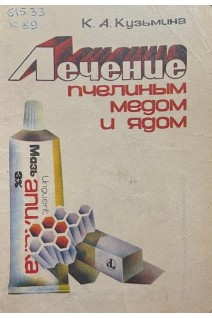 Лечение пчелиным медом и ядом (БУ). Кузьмина К.А.