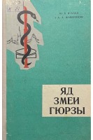 Яд змеи гюрзы (БУ). Исхаки Ю.Б. Жаворонков А.А.