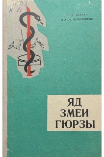 Яд змеи гюрзы (БУ). Исхаки Ю.Б. Жаворонков А.А.