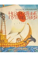 Невероятные путешествия (БУ). Урбаньчик А.
