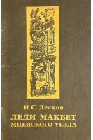 Леди Макбет Мценского уезда (БУ). Лесков Н.С.