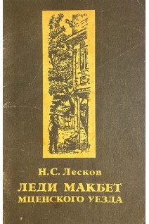 Леди Макбет Мценского уезда (БУ). Лесков Н.С.