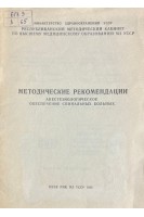 Методические рекомендации. Анестезиологическое обеспечение спинальных больных (БУ). Новикова Р.И.