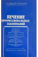 Лечение профессиональных заболеваний (БУ). Левин А.И.