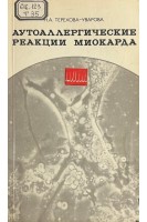 Аутоаллергические реакции миокарда (БУ). Терехова-Уварова Н.А.