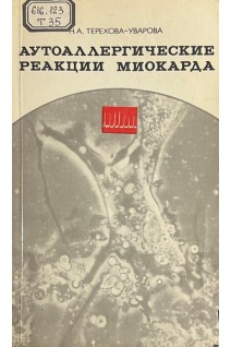 Аутоаллергические реакции миокарда (БУ). Терехова-Уварова Н.А.
