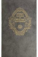 Новые забавы и веселые разговоры. Французская новелла эпохи Возрождения (БУ)