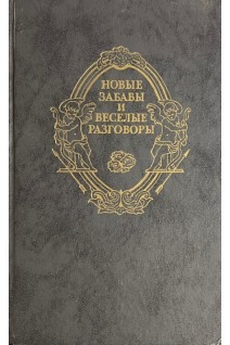 Новые забавы и веселые разговоры. Французская новелла эпохи Возрождения (БУ)