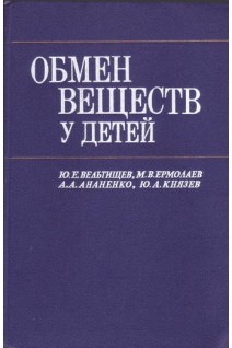 Обмен веществ у детей (БУ). Вельтищев Ю.Е.