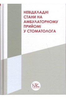 Невідкладні стани на амбулаторному прийомі у стоматолога: навчальний посібник. Купновицька І.Г. Кононенко Ю.Г. Нейко Н.В.