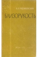 Близорукость. Радзиховский Б.А.