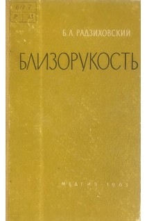 Близорукость. Радзиховский Б.А.