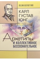 Архетипы и коллективное бессознательное. Карл Густав Юнг