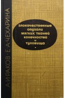 Злокачественные опухоли мягких тканей конечностей и туловища (БУ). Раков А.И.
