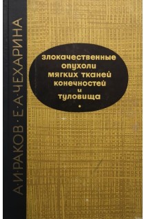 Злокачественные опухоли мягких тканей конечностей и туловища (БУ). Раков А.И.