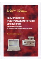 Низькочастотна пєзотромбоеластографія цільної крові (алгоритми діагностики та корекції гемостазіологічних розладів): практичний порадник. Тарабрін О.О. Тютрін І.І. Удут В.В. та ін.