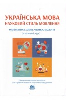 Українська мова. Науковий стиль мовлення. Математика. Хімія. Фізика. Біологія (початковий курс): навчально-методичні матеріали для студентів-іноземців підготовчого відділення. Голованенко Є.О. Дегтярьова Т.О. Коньок О.П.