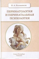 Перинатология и перинатальная психология. Учебное пособие 2-е изд.. Кельмансон И.А.