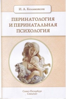 Перинатология и перинатальная психология. Учебное пособие 2-е изд.. Кельмансон И.А.