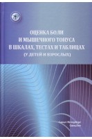 Оценка боли и мышечного тонуса в шкалах тестах и таблицах (у детей и взрослых) . Красавина Д.А. Орлова О.Р. Хатькова С.Е.