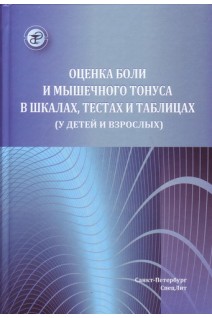 Оценка боли и мышечного тонуса в шкалах тестах и таблицах (у детей и взрослых) . Красавина Д.А. Орлова О.Р. Хатькова С.Е.