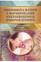 Микробиота матери в формировании микробиоценоза новорожденного. Учебно-методическое пособие. Бондаренко В.М. Бондаренко К.Р. Рыбальченко О.В.