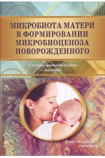Микробиота матери в формировании микробиоценоза новорожденного. Учебно-методическое пособие. Бондаренко В.М. Бондаренко К.Р. Рыбальченко О.В.