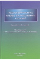 Химиоперфузионное лечение злокачественных опухолей: руководство для врачей. Беляев А.М. Леонтьев О.В. Рогачев М.В.