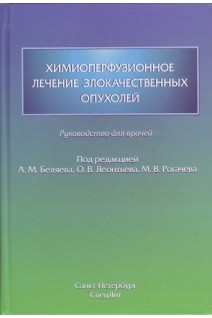 Химиоперфузионное лечение злокачественных опухолей: руководство для врачей. Беляев А.М. Леонтьев О.В. Рогачев М.В.