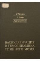 Васкуляризация и гемодинамика спинного мозга (БУ). Лазорт Г.