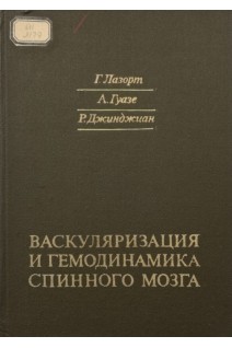 Васкуляризация и гемодинамика спинного мозга (БУ). Лазорт Г.