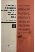 Клиника и лечение гиперестезии твердых тканей зуба (БУ). Федоров Ю.А.