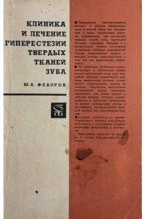 Клиника и лечение гиперестезии твердых тканей зуба (БУ). Федоров Ю.А.