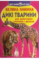 Дикі тварини. Велика книжка для допитливих хлопчиків і дівчаток (БУ). Зав’язків О.В.