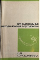 Функциональные методы лечения в ортодонтии (БУ). Хорошилкина Ф.Я.