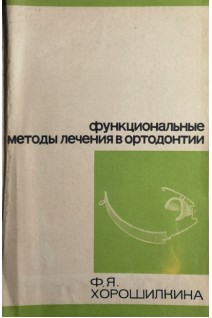 Функциональные методы лечения в ортодонтии (БУ). Хорошилкина Ф.Я.