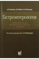 Гастроэнтерология. Справочник практического врача. Калинин А.В. Маев И.В. Рапопорт С.И.