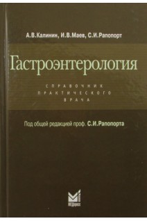 Гастроэнтерология. Справочник практического врача. Калинин А.В. Маев И.В. Рапопорт С.И.
