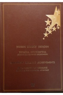 Успіхи бізнесу України. Болгов В.В.