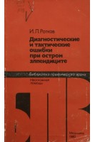 Диагностические и тактические ошибки при остром аппендиците (БУ). Ротков И.Л.