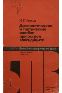 Диагностические и тактические ошибки при остром аппендиците (БУ). Ротков И.Л.