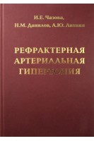 Рефрактерная артериальная гипертония. Чазова И.Е. Данилов Н.М. Литвин А.Ю.