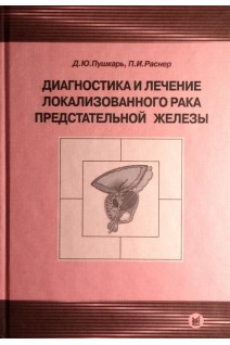 Диагностика и лечение локализованного рака предстательной железы. Пушкарь Д.Ю. Раснер П.И.