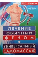 Лечение обычным феном. Универсальный самомассаж. Песиков Я.С.
