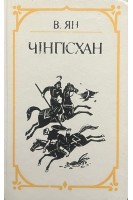 Чінгісхан (БУ). Ян В.