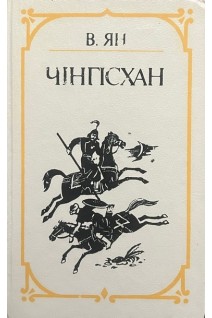 Чінгісхан (БУ). Ян В.