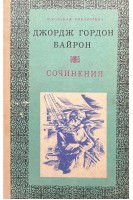 Сочинения (БУ). Джордж Гордон Байрон