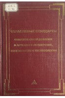 Отраслевые стандарты объемов обследования и лечения в акушерстве гинекологии и неонатологии (БУ). Кулакова В.И. Серова В.Н. Барашнева Ю.И.